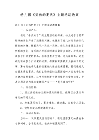 幼儿园《炎热的夏天》主题活动教案