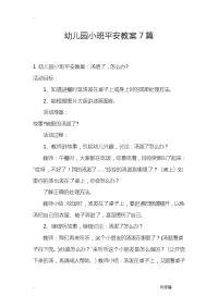 幼儿园小班安全教案7篇