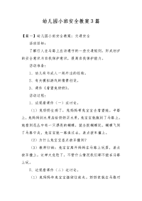 幼儿园小班安全教案3篇