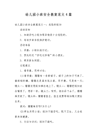 幼儿园小班安全教案范文4篇