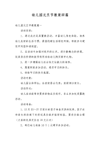 幼儿园元旦节教案四篇