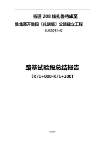 土方路基填筑试验段建筑施工总结报告