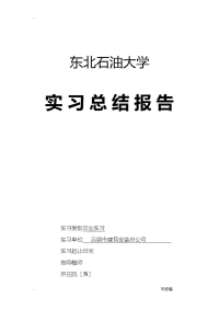 给排水实习总结报告