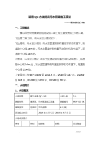 运用QC方法提高雨、污水管道施工质量