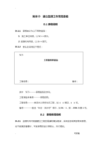 水土保持工程施工监理规范表格SL523-2011