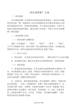 【方案】项目成果推广方案
