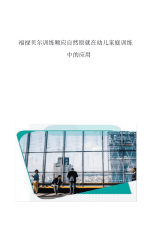 福禄贝尔教育顺应自然原则在幼儿家庭教育中的应用