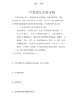 一年级下册期中考后家长会发言稿