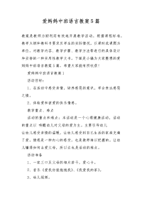 爱妈妈中班语言教案教学5篇