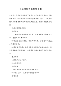 大班对称剪纸教案教学5篇