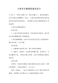 小班安全教案教学防留冰设计