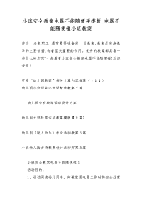 小班安全教案教学电器不能随便碰模板_电器不能随便碰小班教案教学