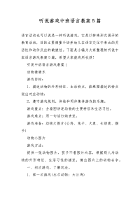 听说游戏中班语言教案教学5篇