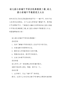 幼儿园小班端午节语言经典教案教学三篇_幼儿园小班端午节教案教学范文大全