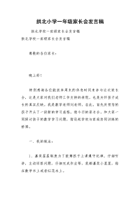 202__年拱北小学一年级家长会发言稿