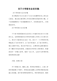 202__年关于小学家长会发言稿