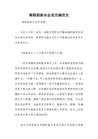 202__年寒假前家长会发言稿范文