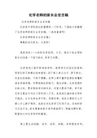 202__年化学老师的家长会发言稿