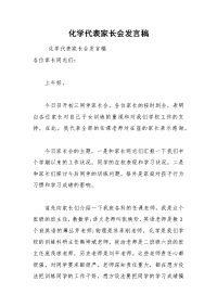 202__年化学代表家长会发言稿