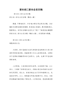 202__年家长初二家长会发言稿