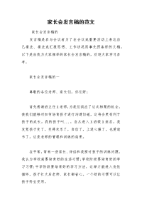 202__年家长会发言稿的范文