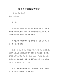 202__年家长会发言稿优秀范文