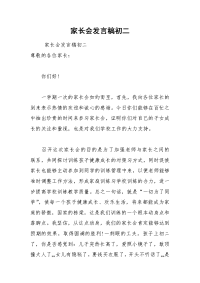 202__年家长会发言稿初二