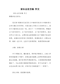 202__年家长会发言稿 作文