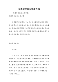 202__年交通安全家长会发言稿