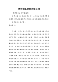 202__年教师家长会发言稿范例