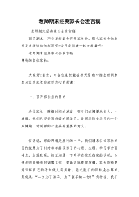 202__年教师期末经典家长会发言稿