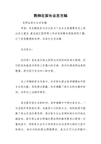 202__年教师在家长会发言稿