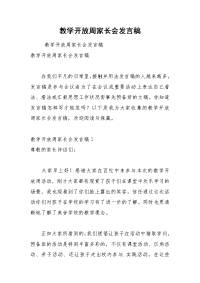202__年教学开放周家长会发言稿