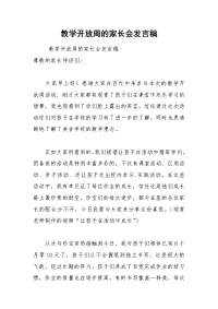 202__年教学开放周的家长会发言稿