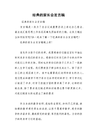 202__年经典的家长会发言稿