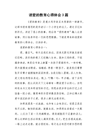 2021读爱的教育心得体会篇