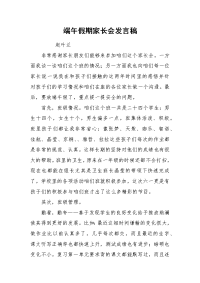 2021端午假期家长会发言稿