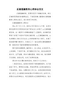 2021反腐倡廉教育心得体会范文