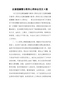 2021反腐倡廉警示教育心得体会范文篇