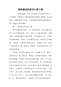 2021格林童话的读书心得篇