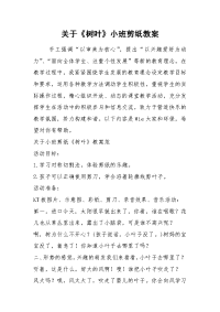 2021关于《树叶》小班剪纸教案