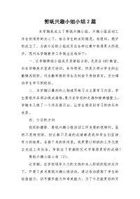 2021剪纸兴趣小组小结篇