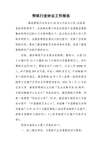 2021剪纸行业协会工作报告