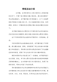 2021剪纸活动小结