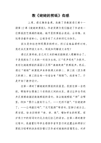 2021教《姥姥的剪纸》有感