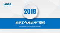 2018年终工作总结PPT模板
