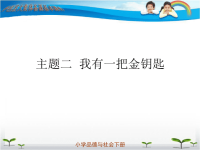 品德我有一把金钥匙