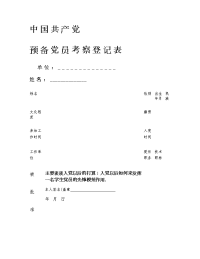 中 国 共 产 党预备党员考察登记表填写模板(精)