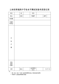 云南省普通高中学业水平测试实验考查登记表