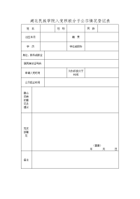 州直发展党员公示情况登记表